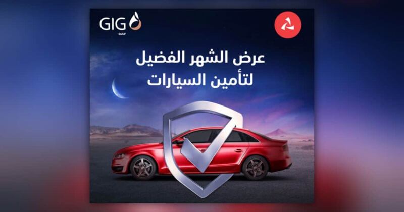 بمناسبة شهر رمضان: بنك مسقط وجي.آي.جي. الخليج يقدمان عرضًا خاصًا على خطة تأمين السيارات