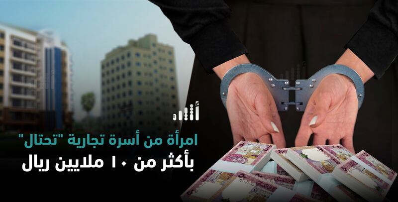 امرأة من عائلة تجارية “تحتال” بأكثر من 10 ملايين ريال