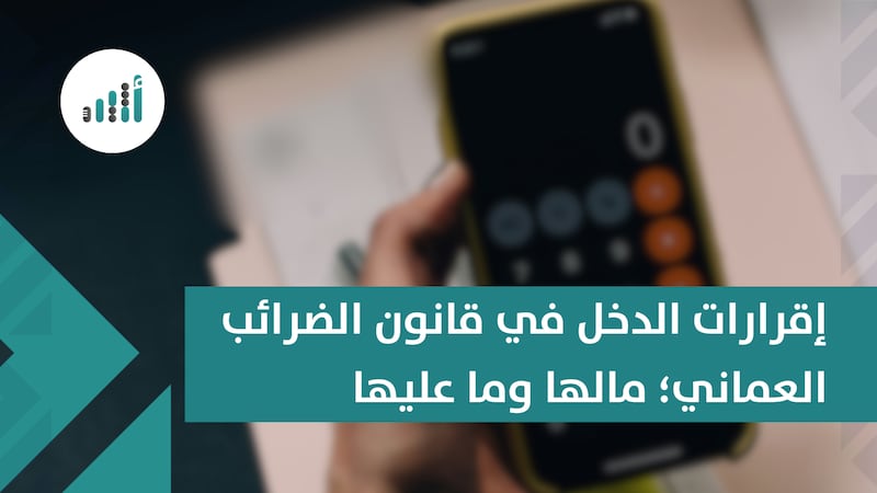 إقرارات الدخل في قانون الضرائب العماني؛ مالها وما عليها