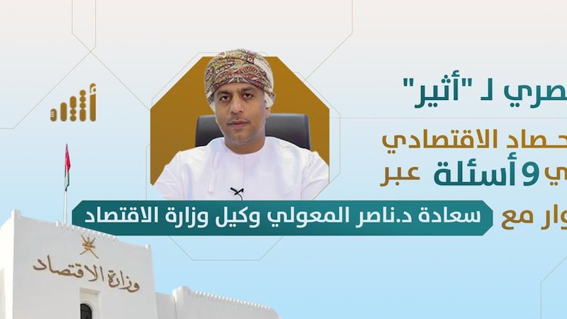 في حوار مع وكيل الاقتصاد: 9 أسئلة تُلخِّص الحصاد الاقتصادي لعام 2022م