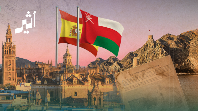 بالصور: محطات في تاريخ العلاقات الحضارية بين عمان وإسبانيا