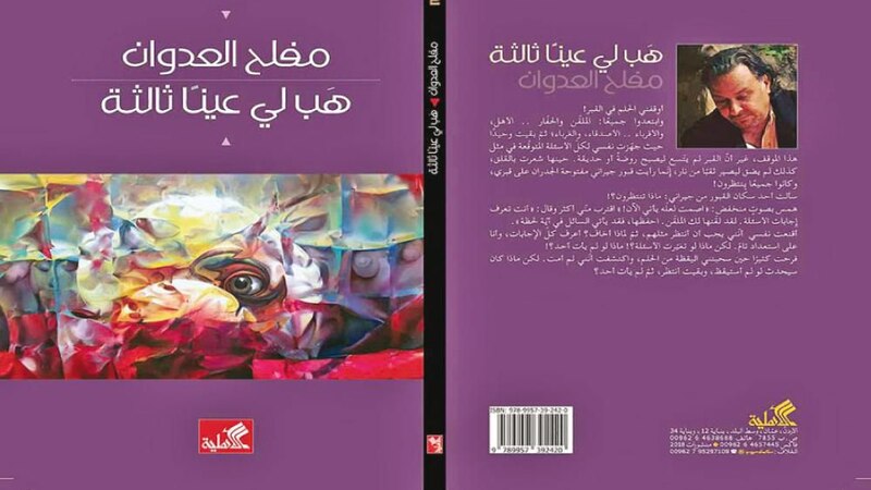 قراءة في المجموعة القصصية “هب لي عينا ثالثة” لمفلح العدوان