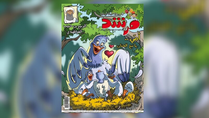 مجلة مرشد تحتفي بشخصية الإمام الربيع بن حبيب