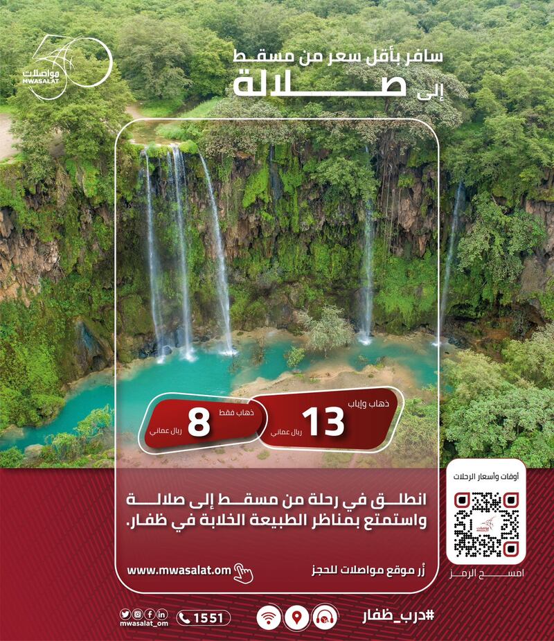 خلال موسم الخريف: رحلات مسقط – صلالة بأسعار مغرية مع “مواصلات”