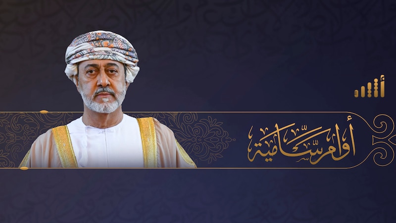 أوامر سامية من جلالة السلطان