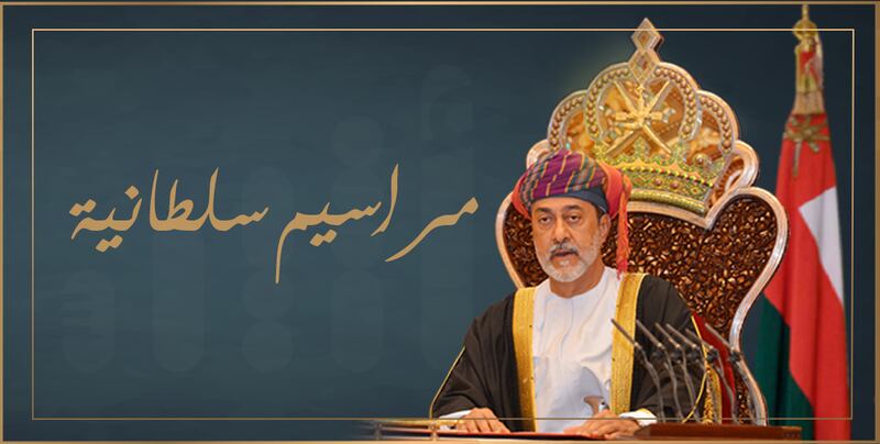 جلالة السلطان يصدر 3 مراسيم سلطانية