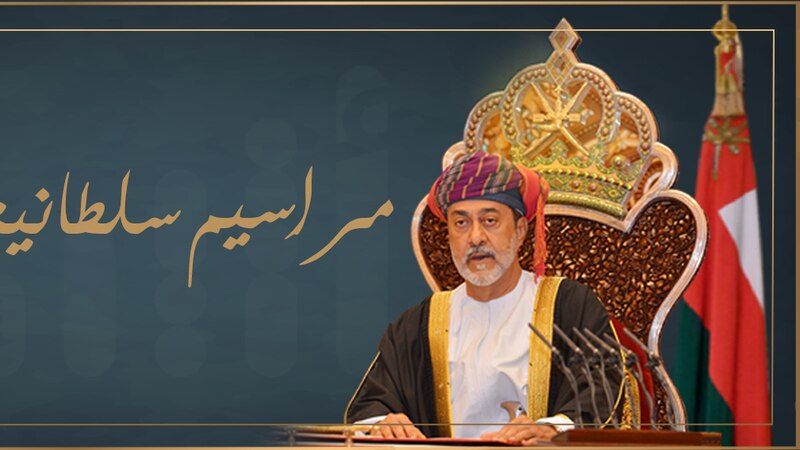 جلالة السلطان يصدر 3 مراسيم سلطانية