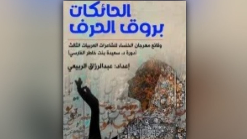 قراءة في “الحائكاتُ بروق الحرف”