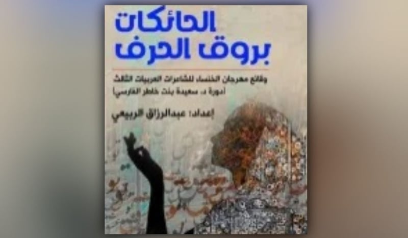 قراءة في “الحائكاتُ بروق الحرف”