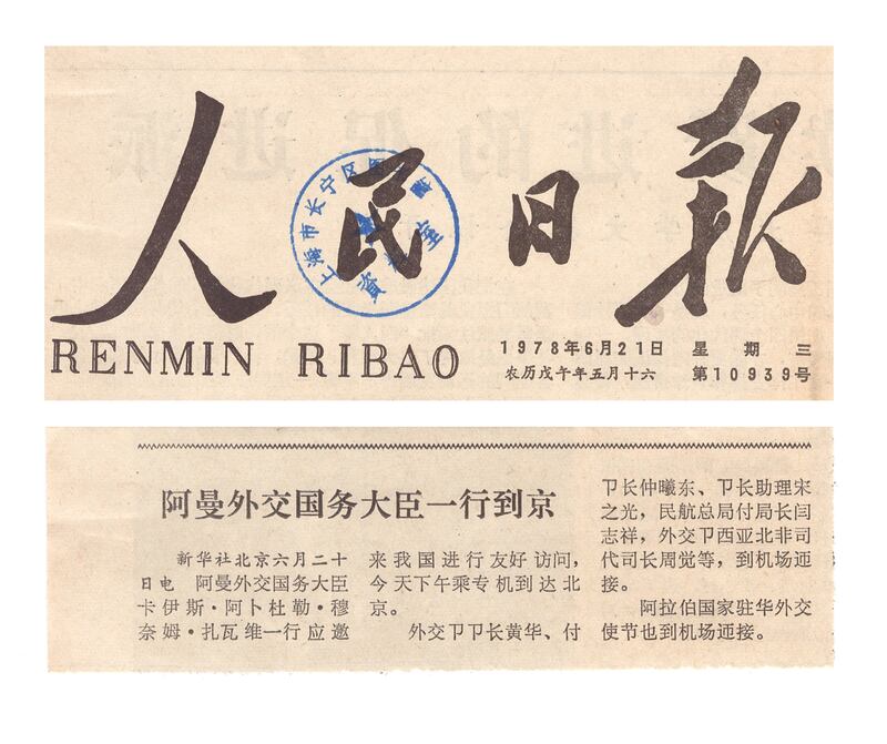 بالصور: العلاقات العمانية الصينية الدبلوماسية من ذاكرة صحيفة الشعب اليومية 