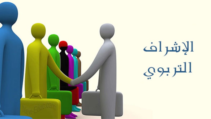 دراسة تؤكد على فاعلية دور وظيفة الإشراف التربوي في سلطنة عمان
