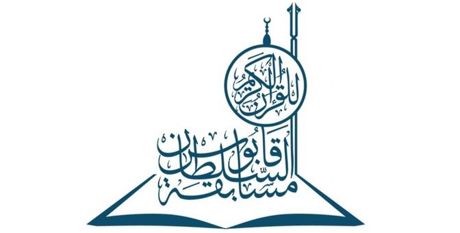الإعلان عن موعد التصفيات الأولية لمسابقة السلطان قابوس للقرآن الكريم