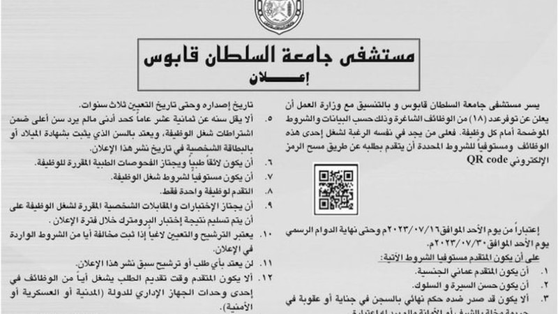 وظائف شاغرة لدى مستشفى جامعة السلطان قابوس