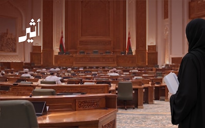 دراسة عُمانية تجيب: ماذا تضيف النساء إلى العمل البرلماني؟