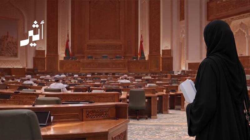 دراسة عُمانية تجيب: ماذا تضيف النساء إلى العمل البرلماني؟