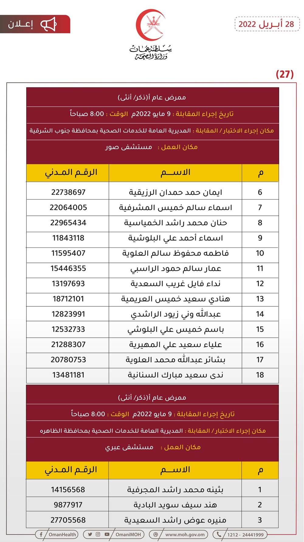للمتقدمين لوظيفة ممرض: الصحة تنشر مواعيد مقابلاتكم