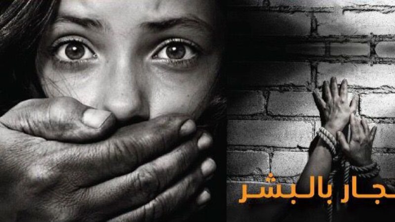 من بينها ″تهريب طفل″: أساليب وأشكال جرائم للاتجار بالبشر رصدتها الشرطة