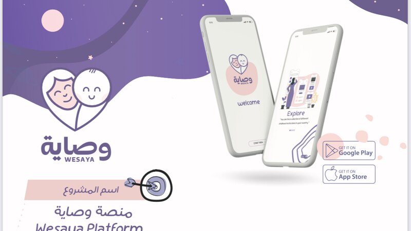 نال “المركز الأول”: وصاية، تطبيقٌ عُماني يحل مشكلة للأمهات العاملات