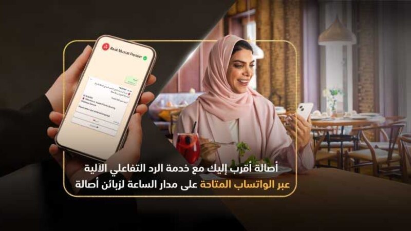 زبائن “أصالة” من بنك مسقط يستفيدون من خدمة الرد على الاستفسارات عبر تطبيق الواتساب