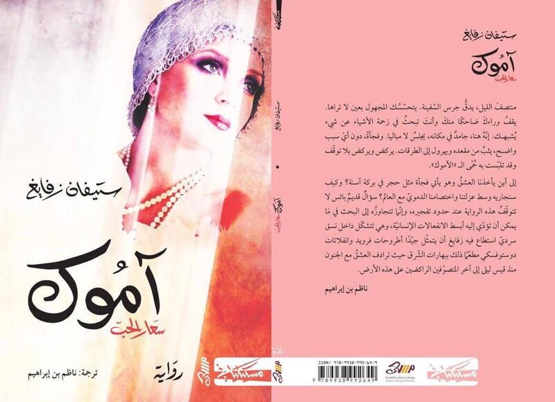 محمد الهادي الجزيري يكتب: آموك لـ ستيفان زفايغ