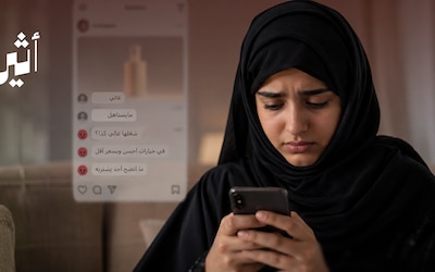 “غالي وما يستاهل”: متى يكون التعليق رأيًا ومتى يتحول إلى إساءة؟
