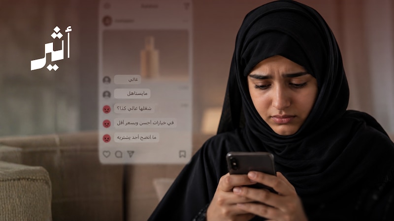 “غالي وما يستاهل”: متى يكون التعليق رأيًا ومتى يتحول إلى إساءة؟