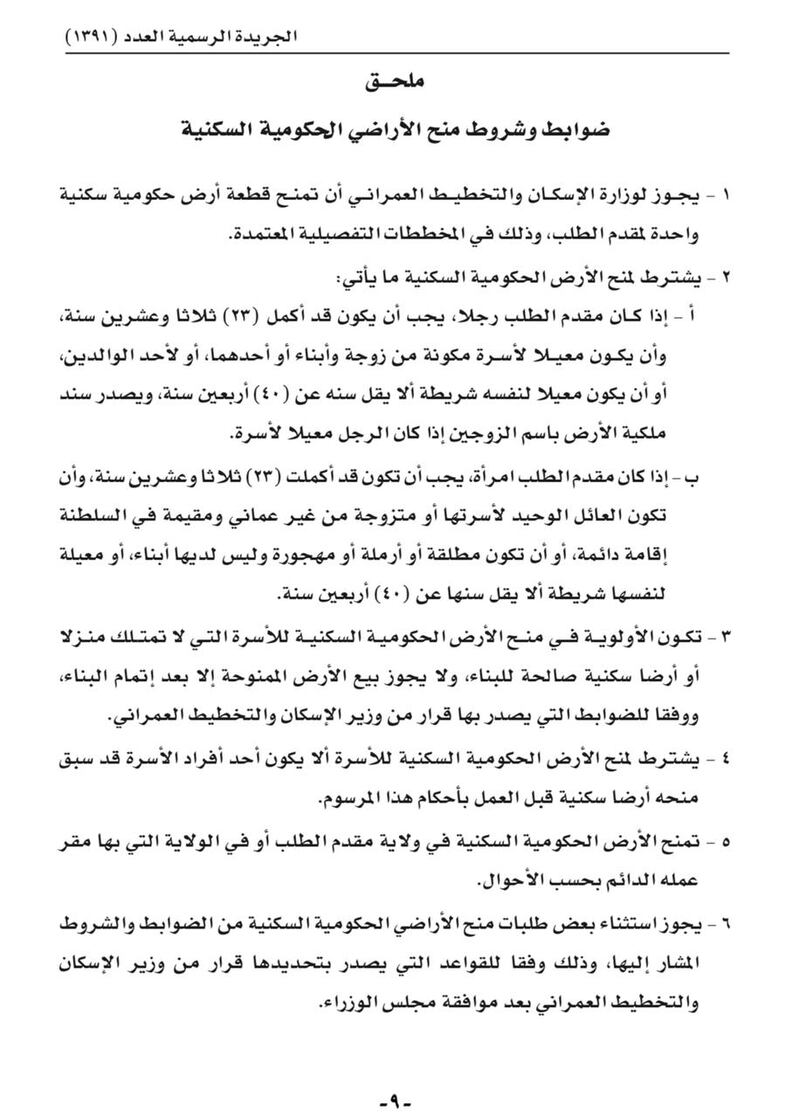 الأولوية للأسر، ولا يجوز بيعها إلا بعد البناء: 5 ضوابط جديدة لمنح الأراضي السكنية
