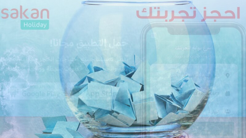 تحديد موعد السحب على الفائزين بالإقامة في استراحات مع “سكن هوليداي”