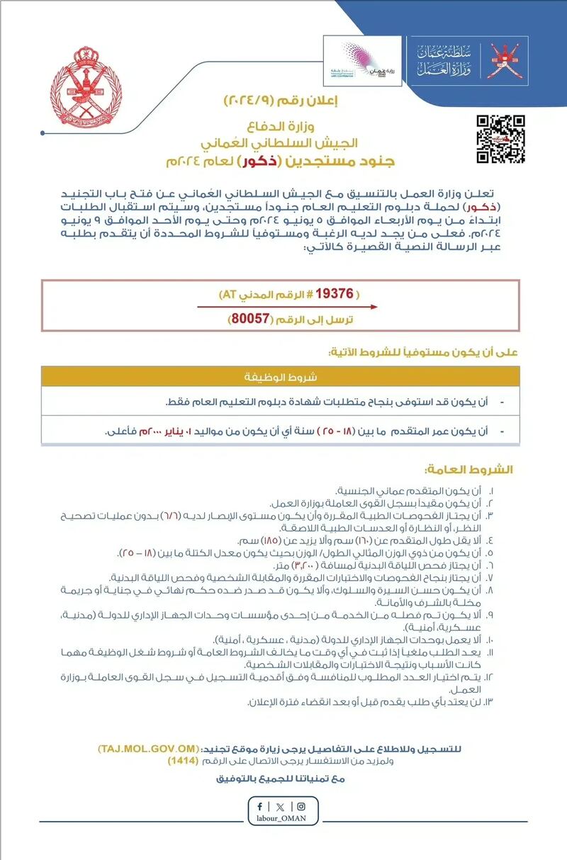 فتح باب التجنيد في الجيش السلطاني العماني
