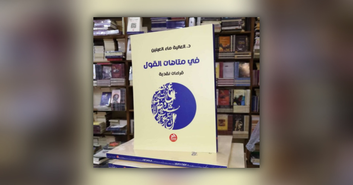 قراءة نقدية لـ “أثير” في “متاهات القول”