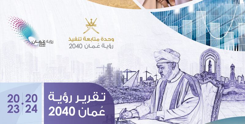 تقرير رؤية عُمان السنوي: التركيز على الأداء الفعلي والتقدم في الأولويات