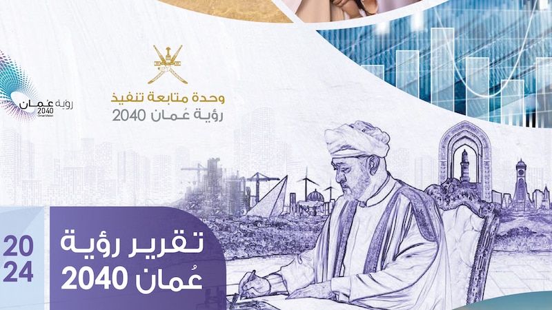 تقرير رؤية عُمان السنوي: التركيز على الأداء الفعلي والتقدم في الأولويات