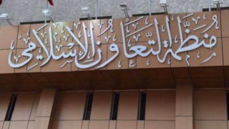 “التعاون الإسلامي” تدرس ردًا موحدًا على حرق المصحف الشريف والإساءة للرسول الكريم