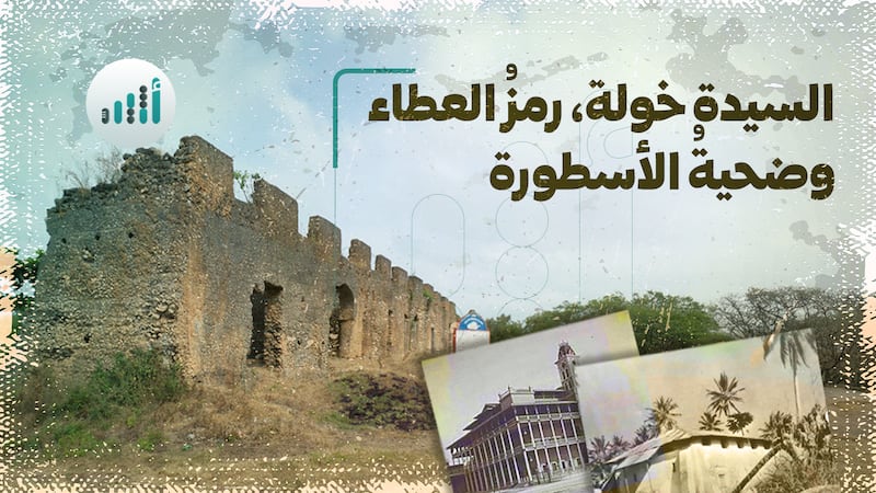 السيدة خولة، رمزُ العطاء وضحيةُ الأسطورة