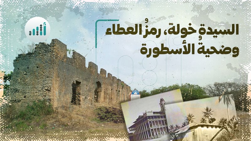السيدة خولة، رمزُ العطاء وضحيةُ الأسطورة