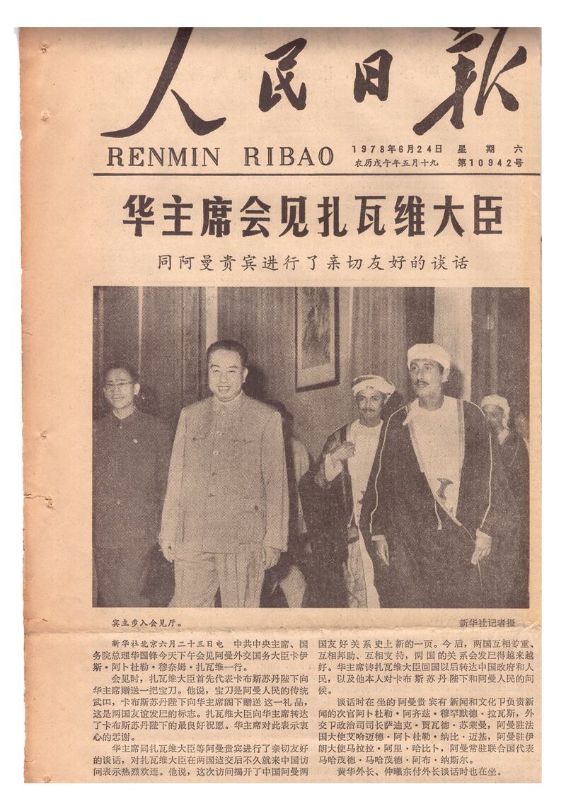 بالصور: العلاقات العمانية الصينية الدبلوماسية من ذاكرة صحيفة الشعب اليومية 