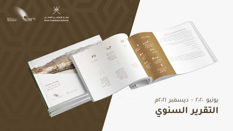 جهاز الاستثمار العماني يعلن تحقيق متوسط عوائد يتجاوز الـ 10%