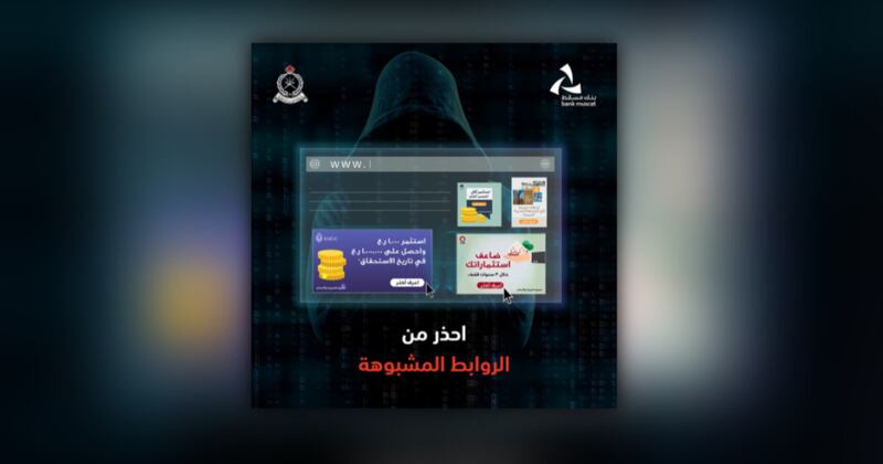 شرطة عُمان السلطانية وبنك مسقط يواصلان تنفيذ حملة مكافحة الاحتيال الإلكتروني المالي للعام الثالث على التوالي
