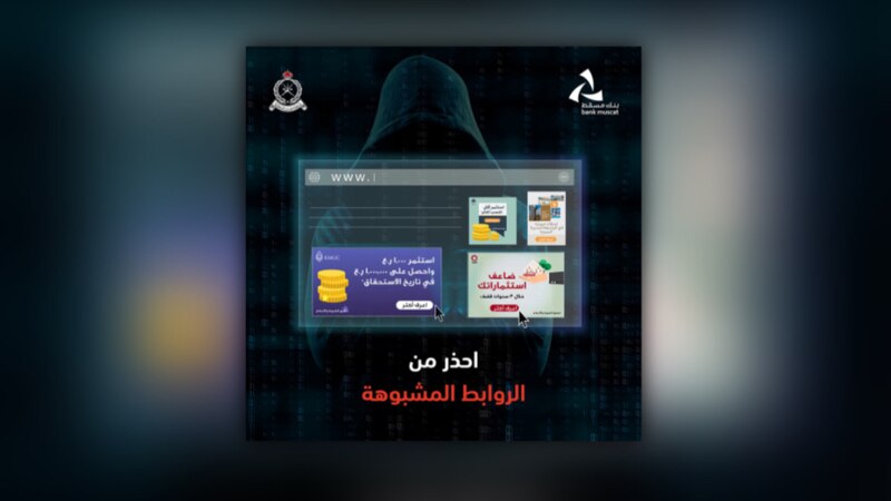 شرطة عُمان السلطانية وبنك مسقط يواصلان تنفيذ حملة مكافحة الاحتيال الإلكتروني المالي للعام الثالث على التوالي