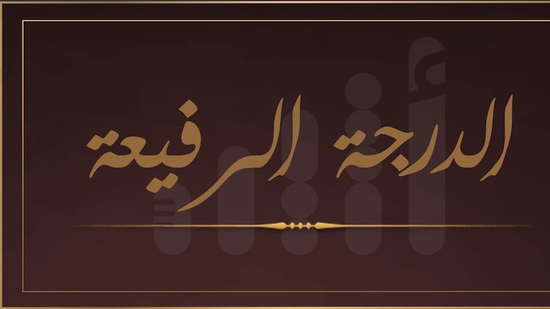 مُنِحت لـ 4 مسؤولين عُمانيين: ماذا تعرف عن الدرجة الرفيعة؟