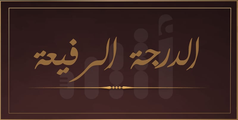 مُنِحت لـ 4 مسؤولين عُمانيين: ماذا تعرف عن الدرجة الرفيعة؟