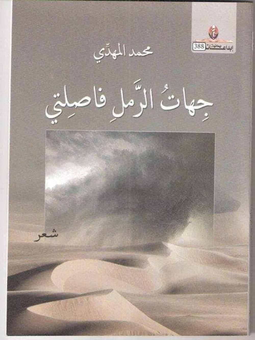 حوار لـ “أثير” مع الشاعر اليمني محمد المهدِّي