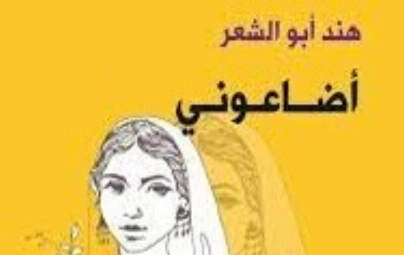 “أضاعوني” تقودنا إلى محطات كدنا ننساها من تاريخنا