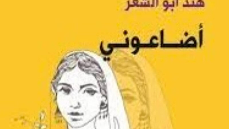 “أضاعوني” تقودنا إلى محطات كدنا ننساها من تاريخنا