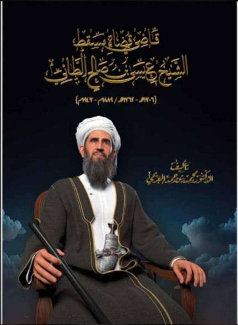 سيرة “قاضي قضاة مسقط” في كتاب جديد