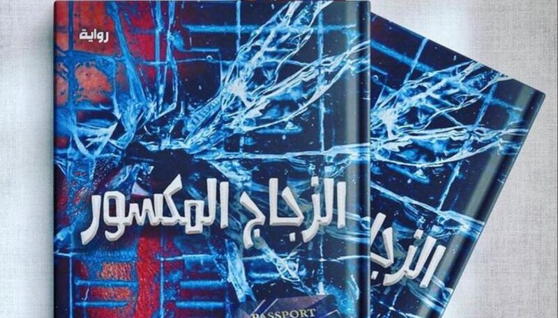 “الزجاج المكسور” رواية في معرض مسقط الدولي للكتاب