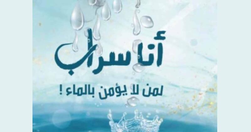 قراءة لـ “أثير” في إصدار “أنا سراب …لمن لا يُؤمن بالماء”