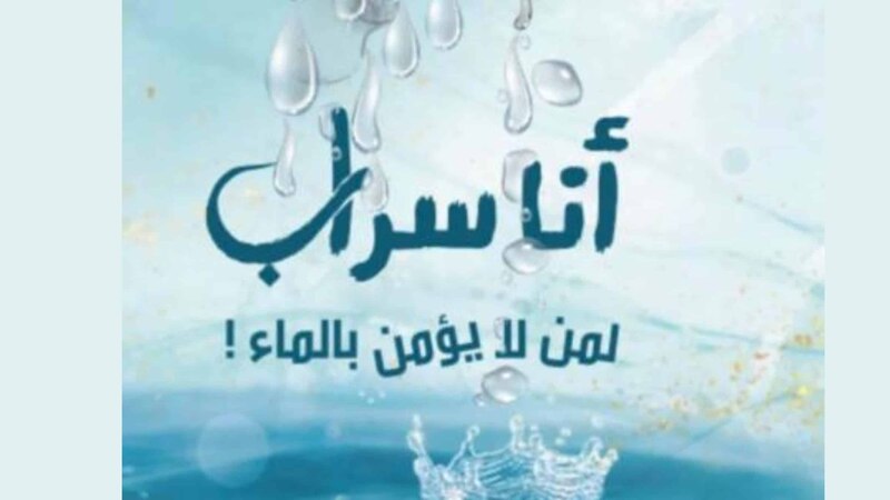 قراءة لـ “أثير” في إصدار “أنا سراب …لمن لا يُؤمن بالماء”