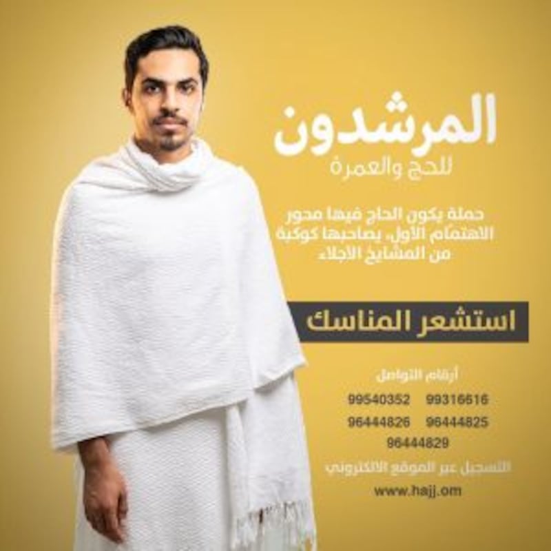 “المرشدون” تسطّر قصة نجاح حملة حج عُمانية تستهدف راحة الحجاج