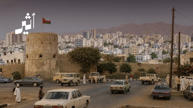 رحلة التخطيط العمراني في مسقط: من النمو إلى إعادة التشكيل